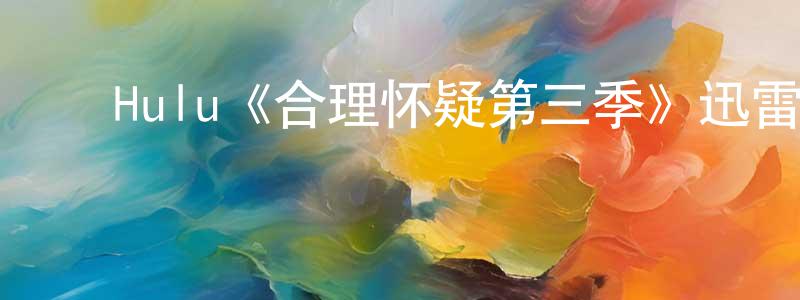 ﻿曹路的个人主页,﻿Hulu《合理怀疑第三季》迅雷下载/在线观看/百度云-都市/情感-美剧天堂